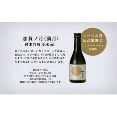 日本酒 加賀ノ月 月暦セット 300ml×5本 日本酒飲み比べ 清酒 加越酒造