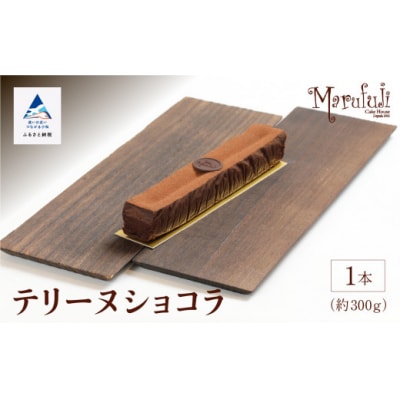 【濃厚な味わい】テリーヌショコラ