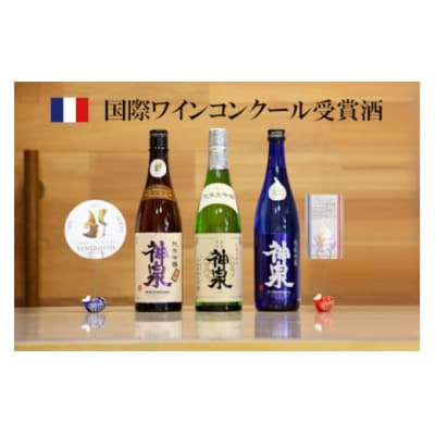 【フランス国際コンクール最高賞受賞】神泉セット 720ml×3本 飲み比べセット 日本酒 清酒