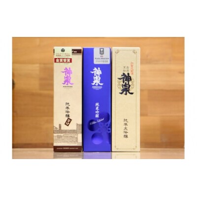 【フランス国際コンクール最高賞受賞】神泉セット 720ml×3本 飲み比べセット 日本酒 清酒