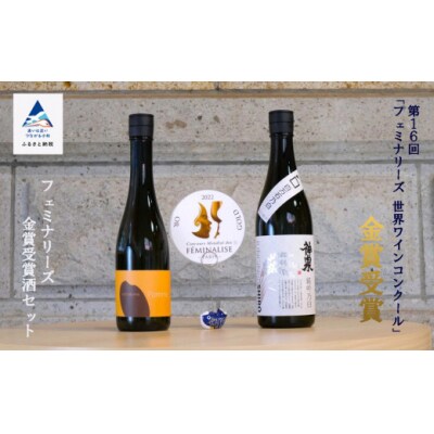 【フランス国際コンクール受賞】フェミナリーズ金賞受賞酒セット 純米吟醸 2本 720ml 500ml