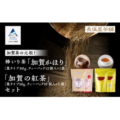 棒いり茶 「加賀かほり」&和紅茶「加賀の紅茶」セット 2種各2袋 ほうじ茶 番茶 和紅茶セット