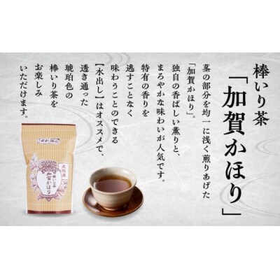 棒いり茶 「加賀かほり」&和紅茶「加賀の紅茶」セット 2種各2袋 ほうじ茶 番茶 和紅茶セット