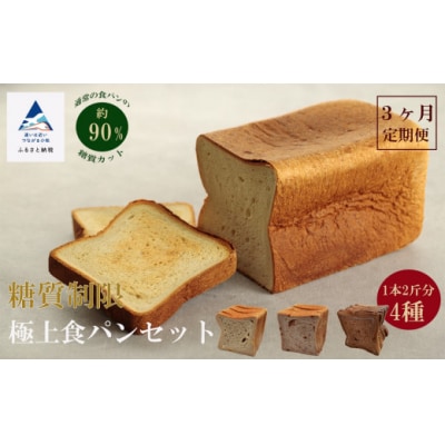 【3ヶ月定期便】糖質制限極上食パン 4種 冷凍パン 低糖質 食パン定期便