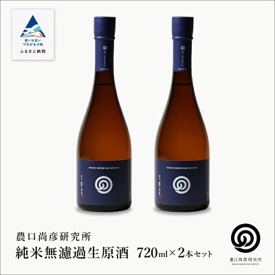 農口尚彦研究所 純米 無濾過生原酒 720ml×2本 日本酒 清酒