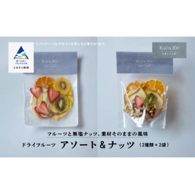 KajuRe ドライフルーツ アソート&ナッツセット 2種×2袋(人気のアソートとナッツアソート)