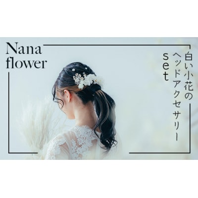 髪飾り ヘアアクセ【布花アクセサリー】白い小花のヘッドアクセサリーset