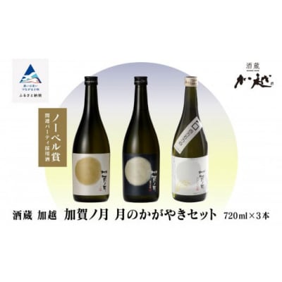 日本酒 加賀ノ月 月のかがやきセット 720ml×3本 日本酒飲み比べ 清酒 加越酒造