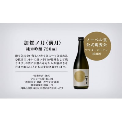日本酒 加賀ノ月 月のかがやきセット 720ml×3本 日本酒飲み比べ 清酒 加越酒造