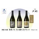 日本酒 加賀ノ月 月の満ち欠けセット 720ml×3本 日本酒飲み比べ 清酒 加越酒造