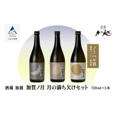 日本酒 加賀ノ月 月の満ち欠けセット 720ml×3本 日本酒飲み比べ 清酒 加越酒造