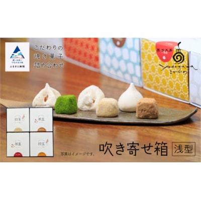 吹き寄せ箱 浅型(鈴玉2箱 茶玉2箱) 贈答 ギフト プレゼント お菓子 クッキー メレンゲ菓子