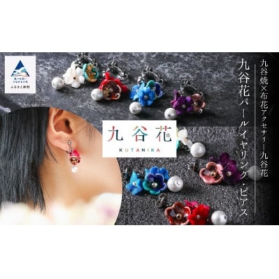 九谷花パールイヤリング・ピアス ( 九谷花パールイヤリング / 青 )