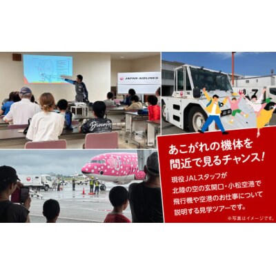 【限定25名】 JALスタッフと小松空港見学 1名様分 日本航空 見学チケット 空港体験
