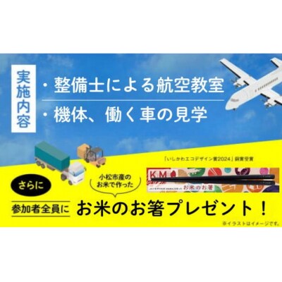 【限定25名】 JALスタッフと小松空港見学 1名様分 日本航空 見学チケット 空港体験