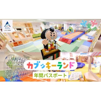 《親子で楽しめるカブッキーランド》カブッキーランド年間パスポート交換券