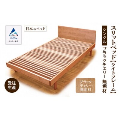 すのこ ベット 家具 日本製 スリットベッド《ライトフレーム》シングル ブラックチェリー無垢材