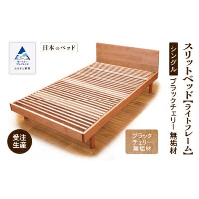 すのこ ベット 家具 日本製 スリットベッド《ライトフレーム》シングル ブラックチェリー無垢材