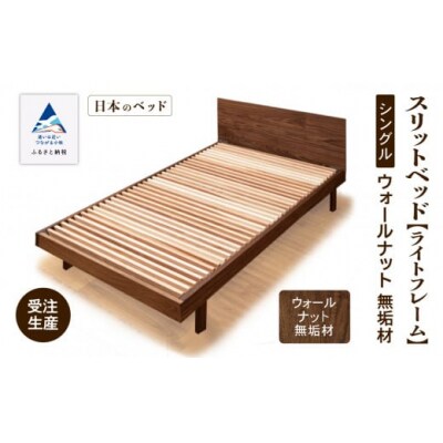 すのこ ベット 家具 日本製 スリットベッド《ライトフレーム》シングル ウオールナット無垢材