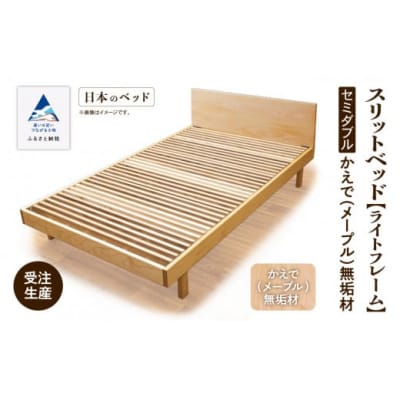 すのこ ベット 家具 日本製 スリットベッド《ライトフレーム》セミダブル かえで(メープル)無垢材