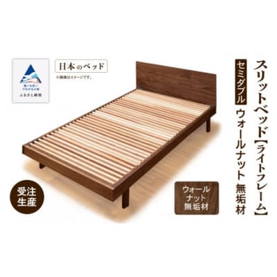 すのこ ベット 家具 日本製 スリットベッド《ライトフレーム》セミダブル ウオールナット無垢材