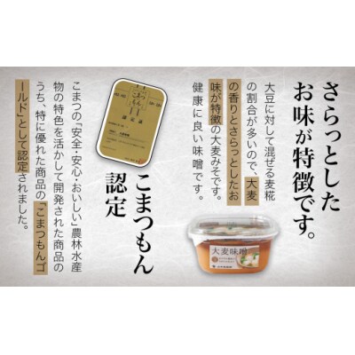 小松市産 大麦味噌6パックセット