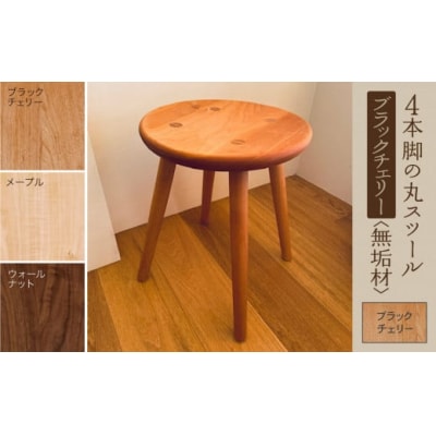 4本脚の丸スツール ブラックチェリー無垢材
