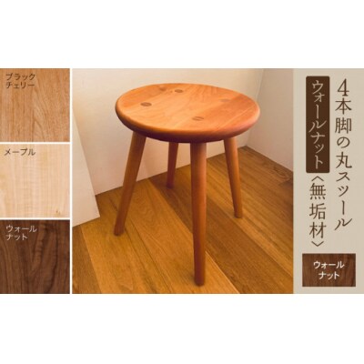 4本脚の丸スツール ウォールナット無垢材
