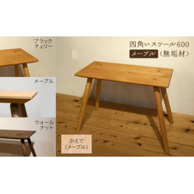 四角いスツール600 メープル無垢材