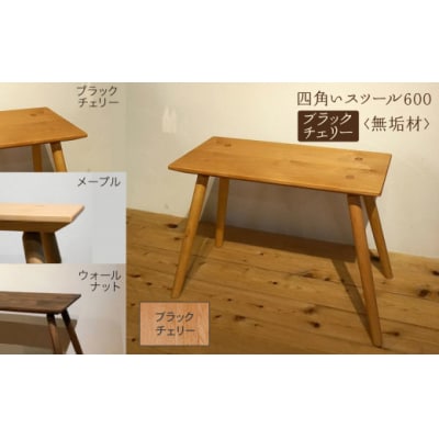 四角いスツール600 ブラックチェリー無垢材