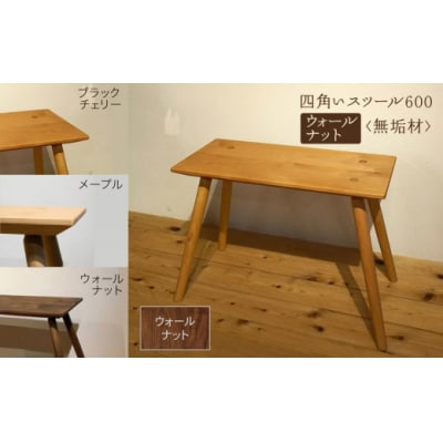 四角いスツール600 ウォールナット無垢材