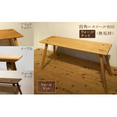 四角いスツール900 ウォールナット無垢材