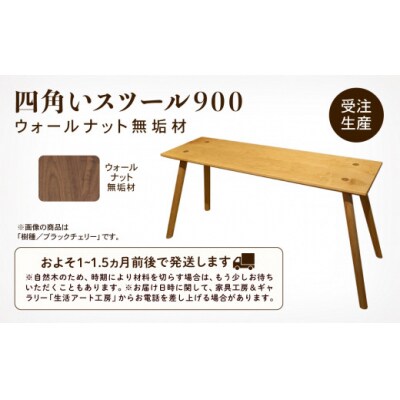 四角いスツール900 ウォールナット無垢材