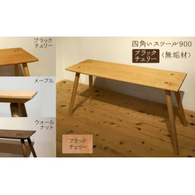 四角いスツール900 ブラックチェリー無垢材