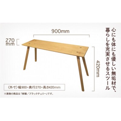 四角いスツール900 ブラックチェリー無垢材