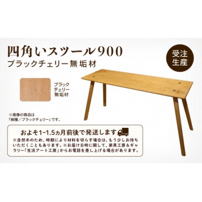 四角いスツール900 ブラックチェリー無垢材