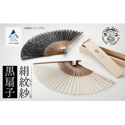 扇子 絹紋紗(黒)1本 桐箱入り ケース付き 扇子 扇