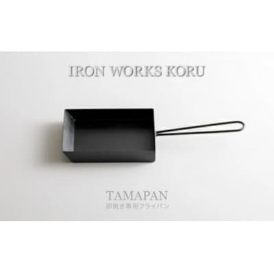 TAMAPAN 鉄フライパン 玉子焼き用 玉子焼き器 調理器具