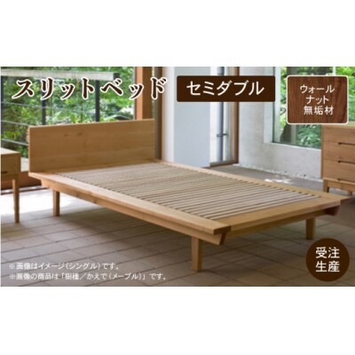 スリットベッド セミダブル(ウォールナット)無垢材