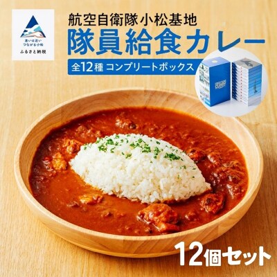 航空自衛隊 小松基地 隊員給食カレー 12個セット (全12種コンプリートボックス) レトルトカレー