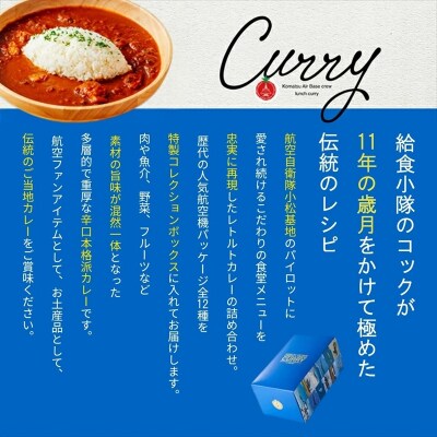 航空自衛隊 小松基地 隊員給食カレー 12個セット (全12種コンプリートボックス) レトルトカレー