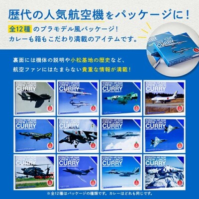 航空自衛隊 小松基地 隊員給食カレー 12個セット (全12種コンプリートボックス) レトルトカレー