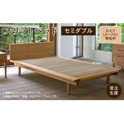 スリットベッド セミダブル かえで(メープル)無垢材