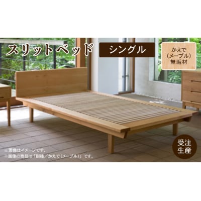スリットベッド シングル かえで(メープル)無垢材 689001