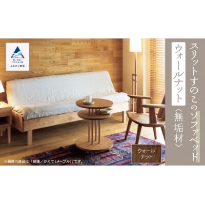 スリットすのこのソファベッド(ウォールナット無垢材)