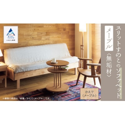 スリットすのこのソファベッド(メープル無垢材)
