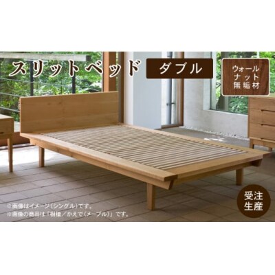 スリットベッド ダブル(ウォールナット)無垢材