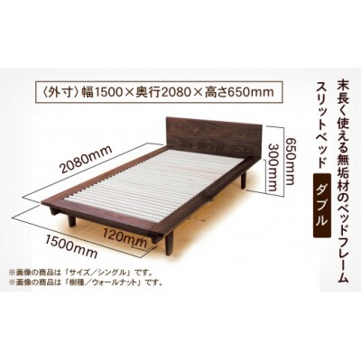 スリットベッド ダブル(ウォールナット)無垢材