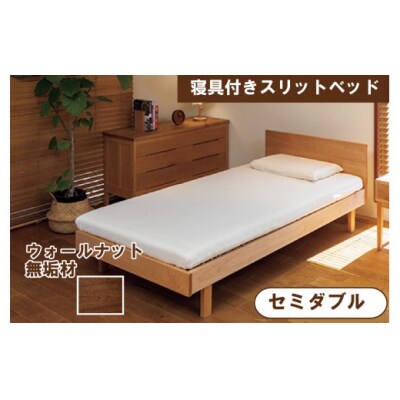 寝具付きスリットベッド アルファタイプ セミダブル ウォールナット 無垢材