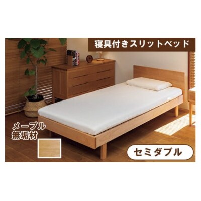 寝具付きスリットベッド アルファタイプ セミダブル かえで(メープル) 無垢材